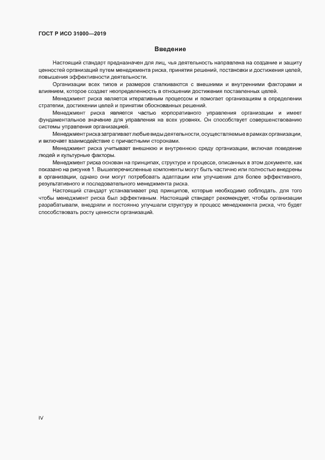 Страница 4 ГОСТ Р ИСО 31000-2019