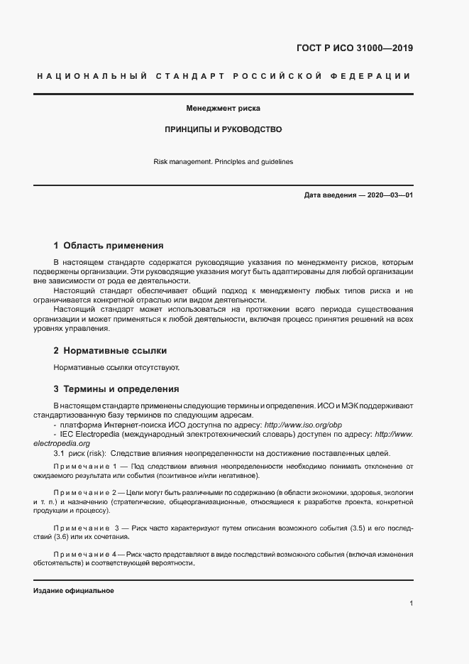 Страница 6 ГОСТ Р ИСО 31000-2019