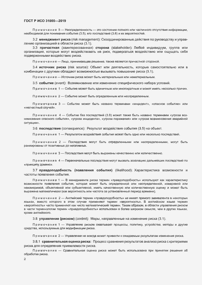 Страница 7 ГОСТ Р ИСО 31000-2019