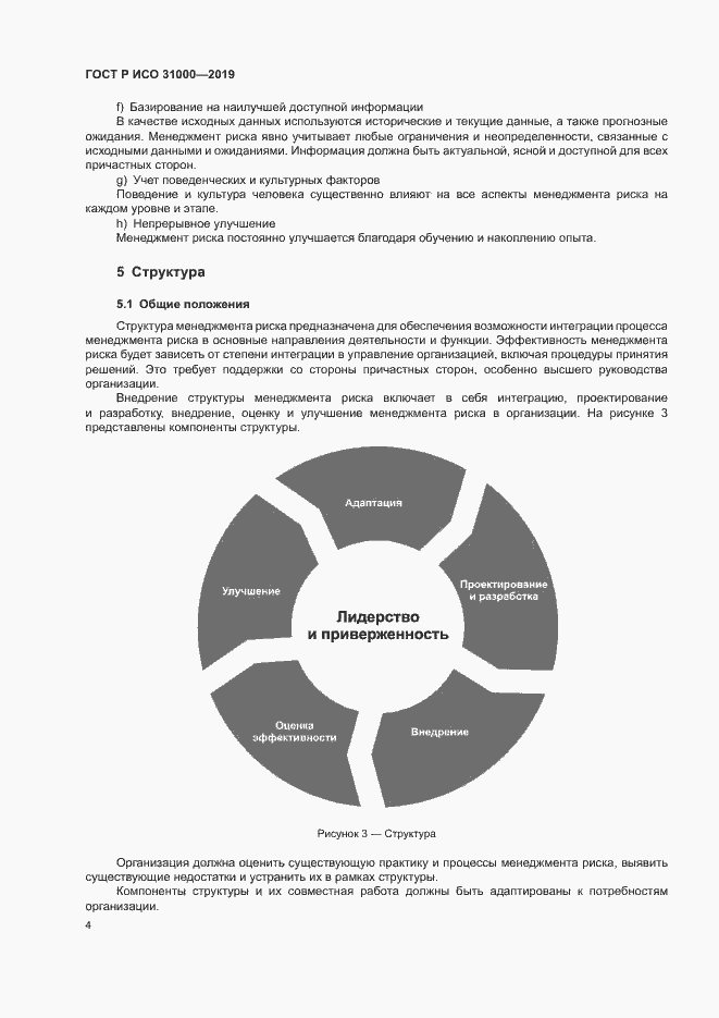 Страница 9 ГОСТ Р ИСО 31000-2019