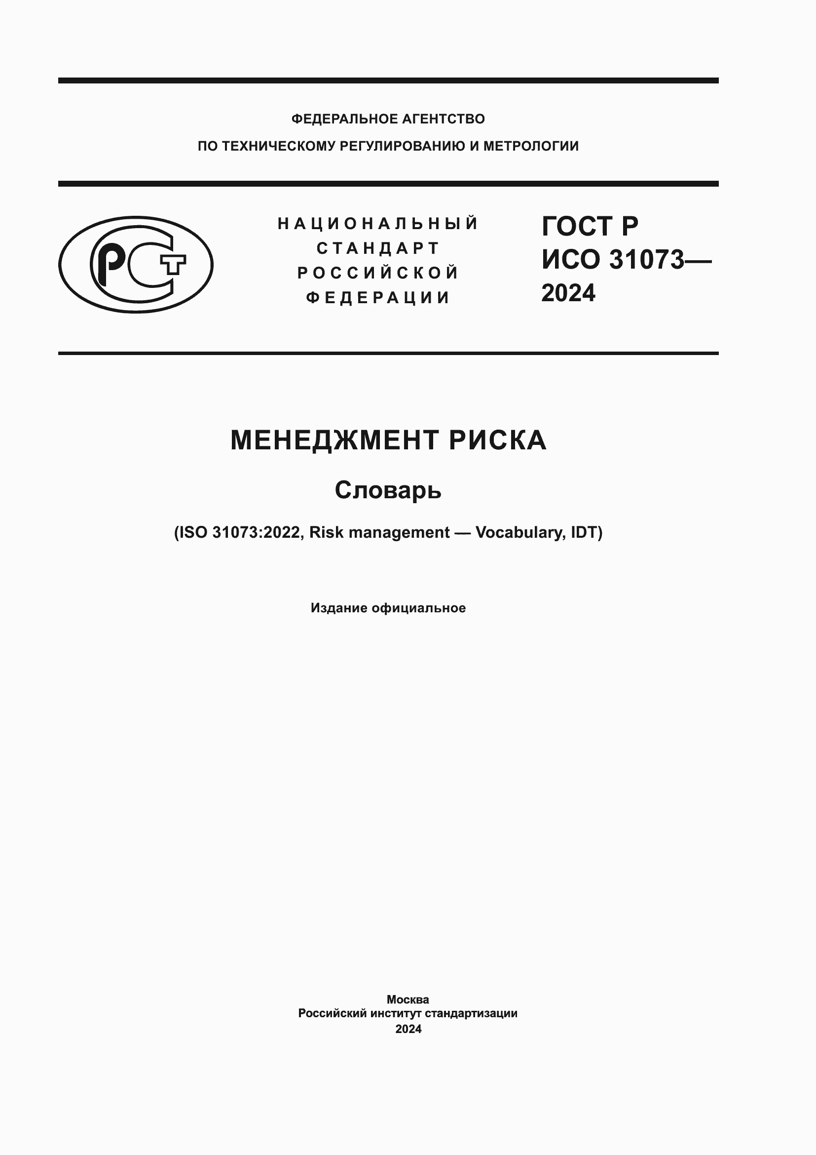 Страница 1 ГОСТ Р ИСО 31073-2024