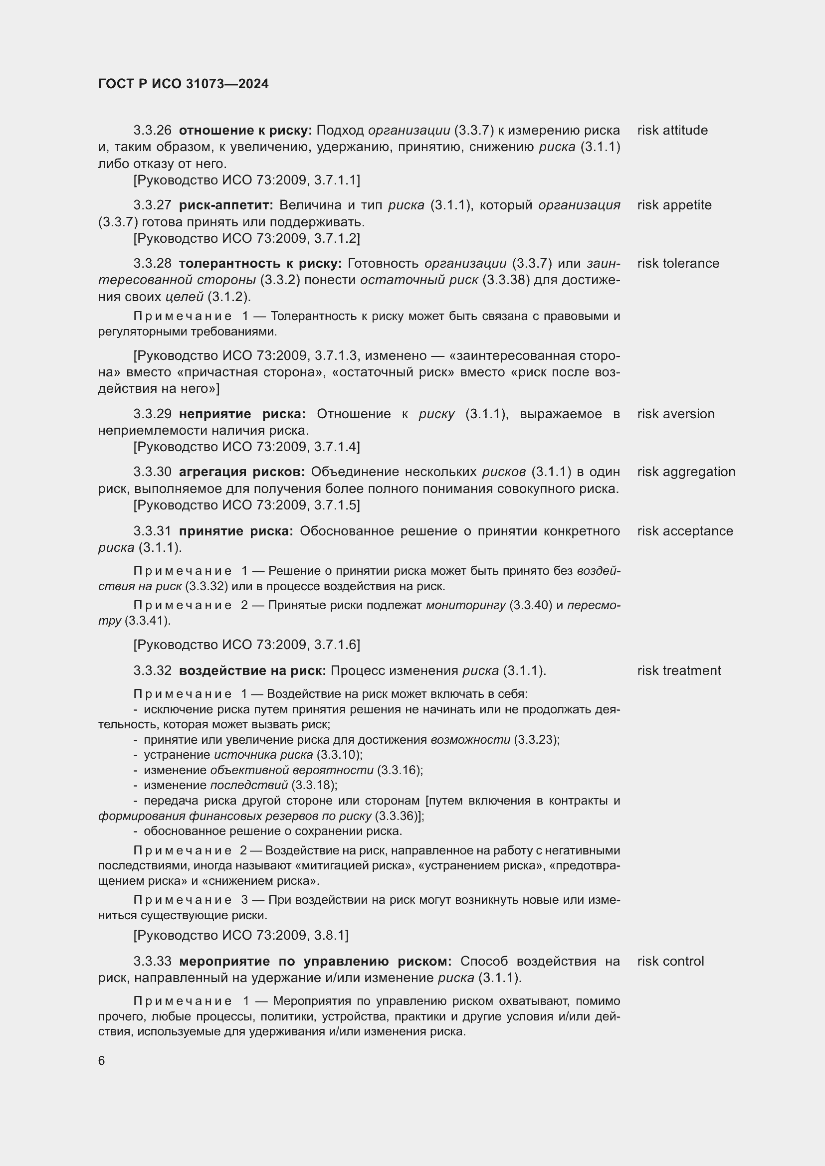 Страница 10 ГОСТ Р ИСО 31073-2024