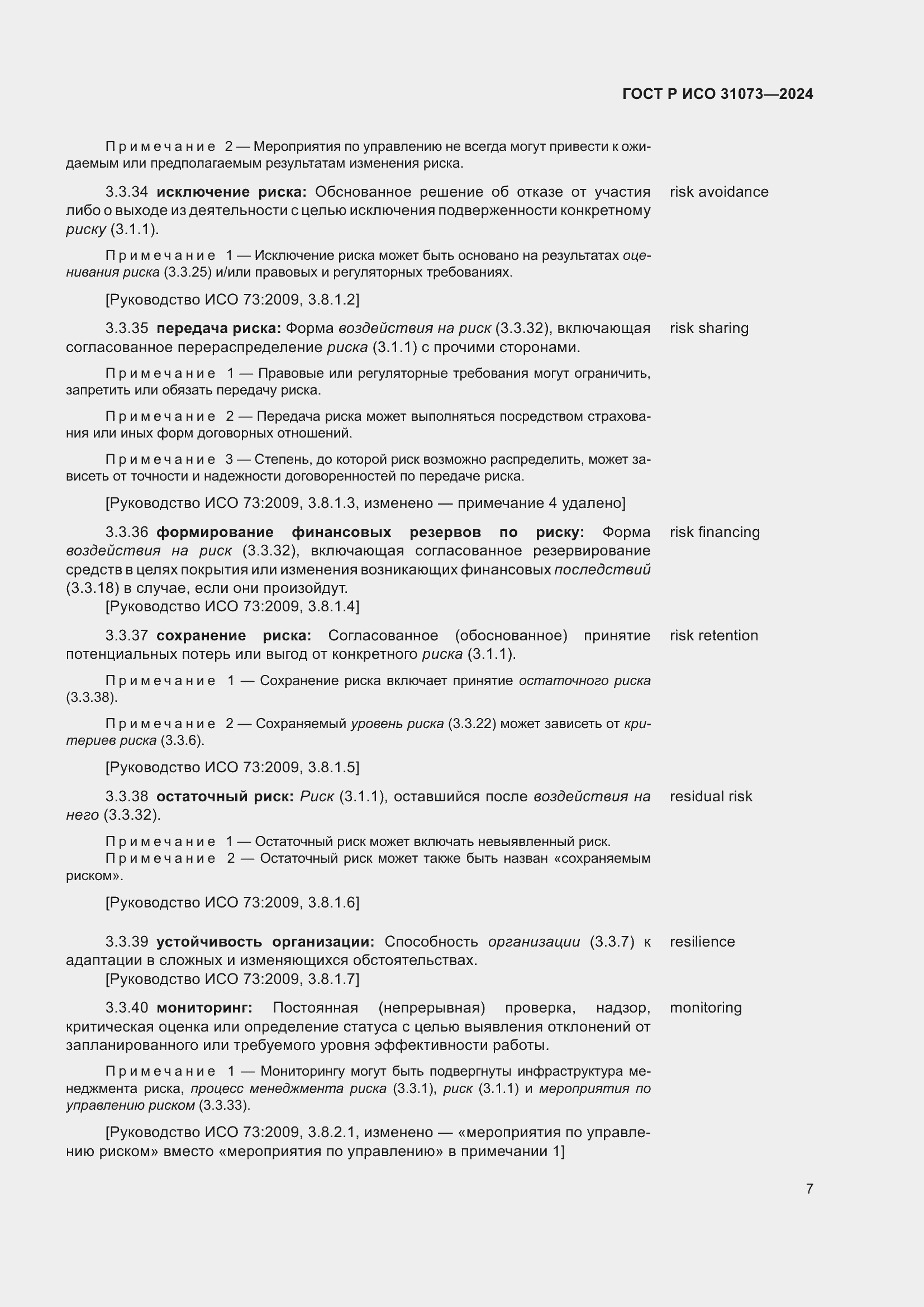 Страница 11 ГОСТ Р ИСО 31073-2024