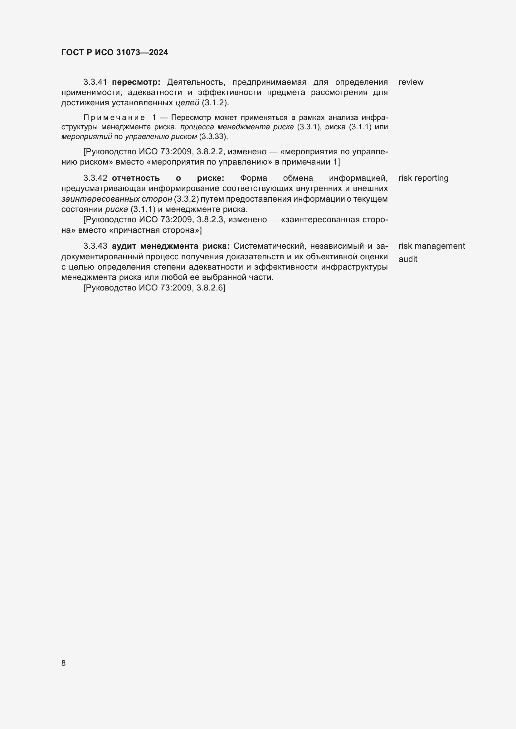 Страница 12 ГОСТ Р ИСО 31073-2024