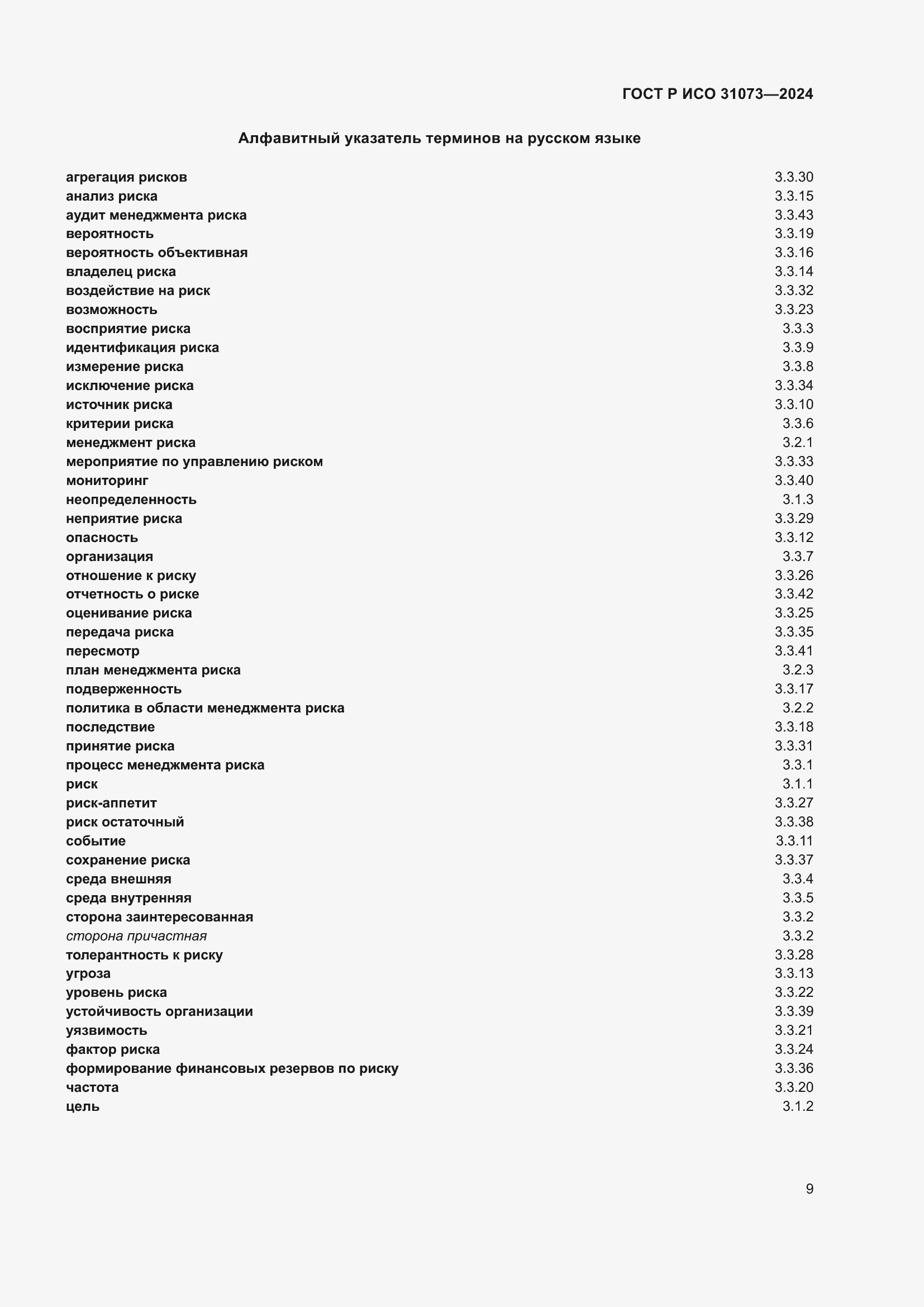 Страница 13 ГОСТ Р ИСО 31073-2024