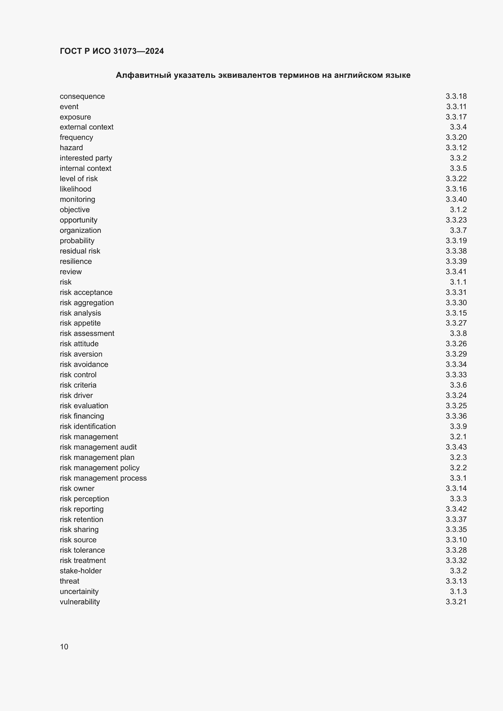 Страница 14 ГОСТ Р ИСО 31073-2024