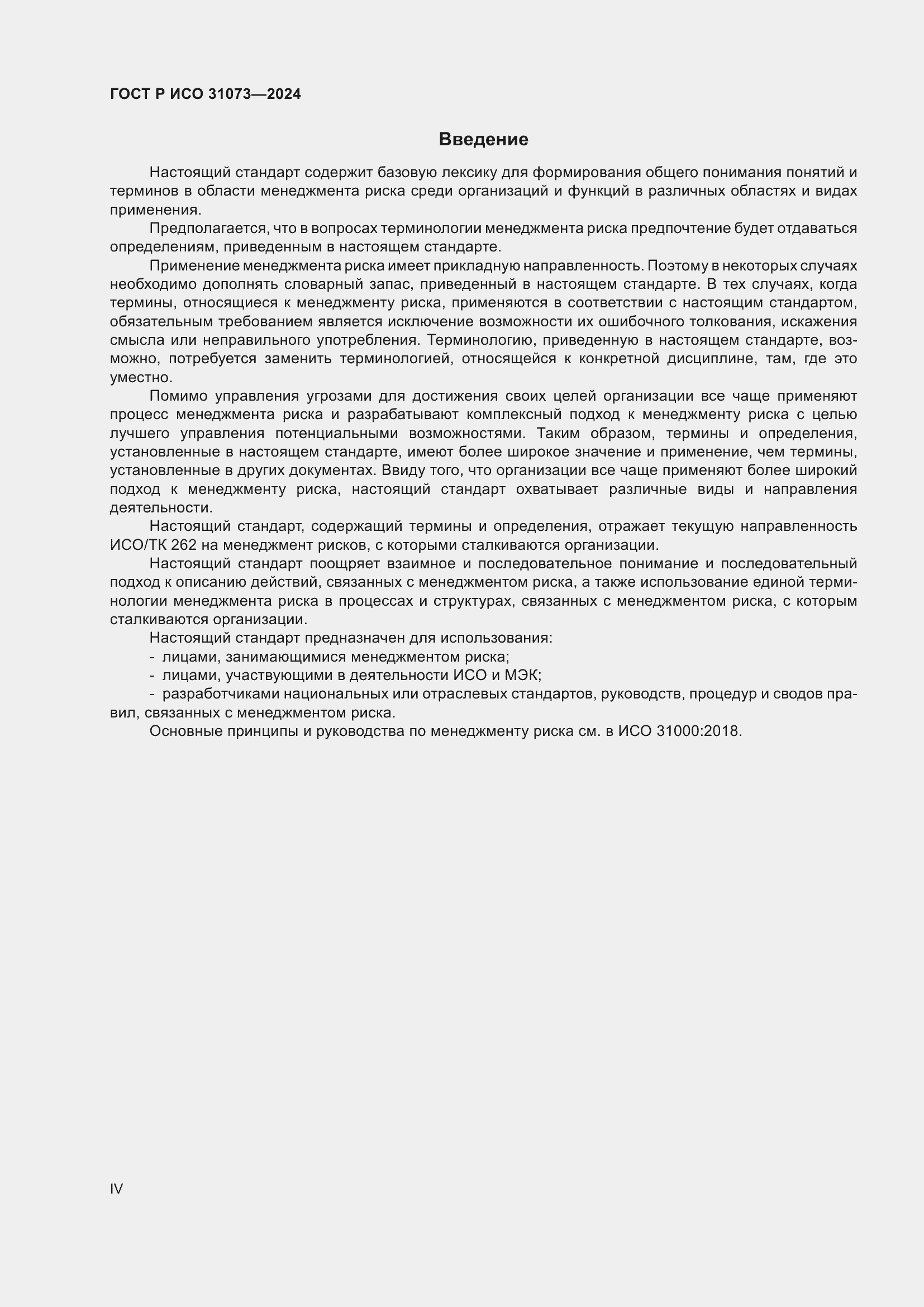 Страница 4 ГОСТ Р ИСО 31073-2024