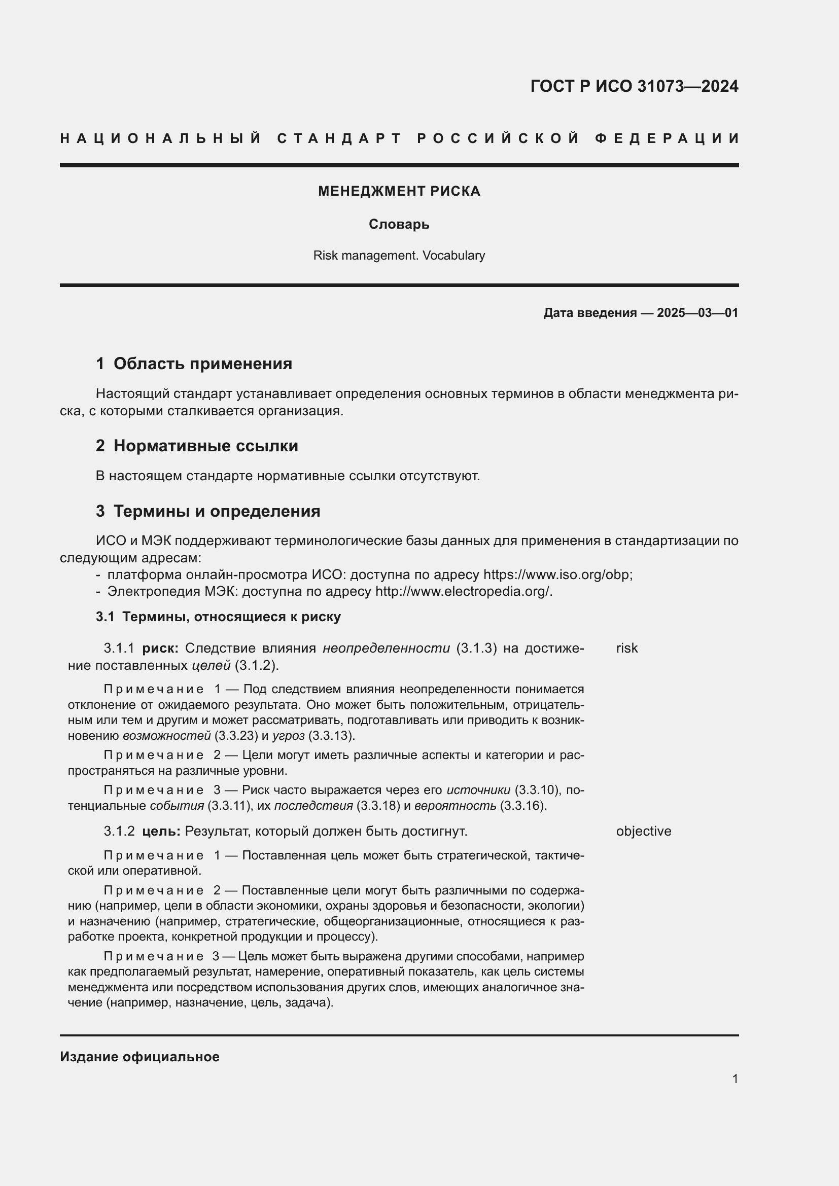 Страница 5 ГОСТ Р ИСО 31073-2024