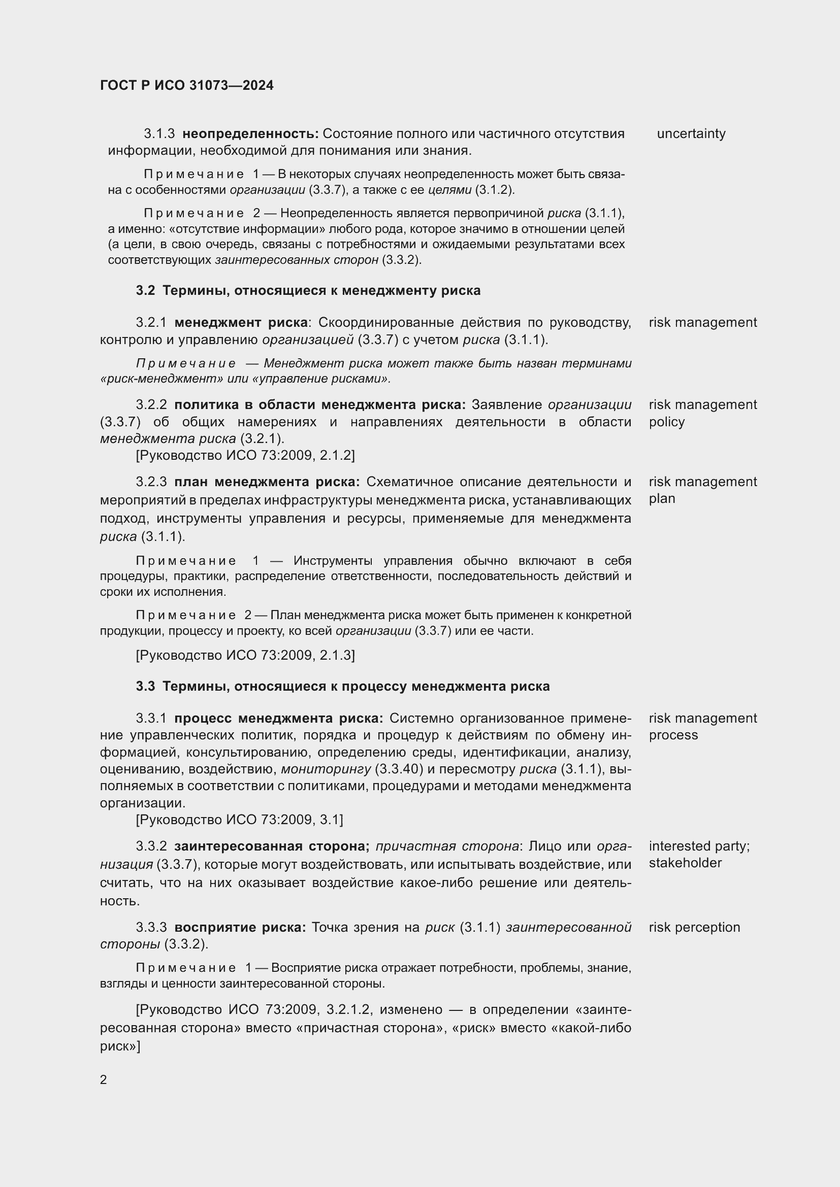 Страница 6 ГОСТ Р ИСО 31073-2024