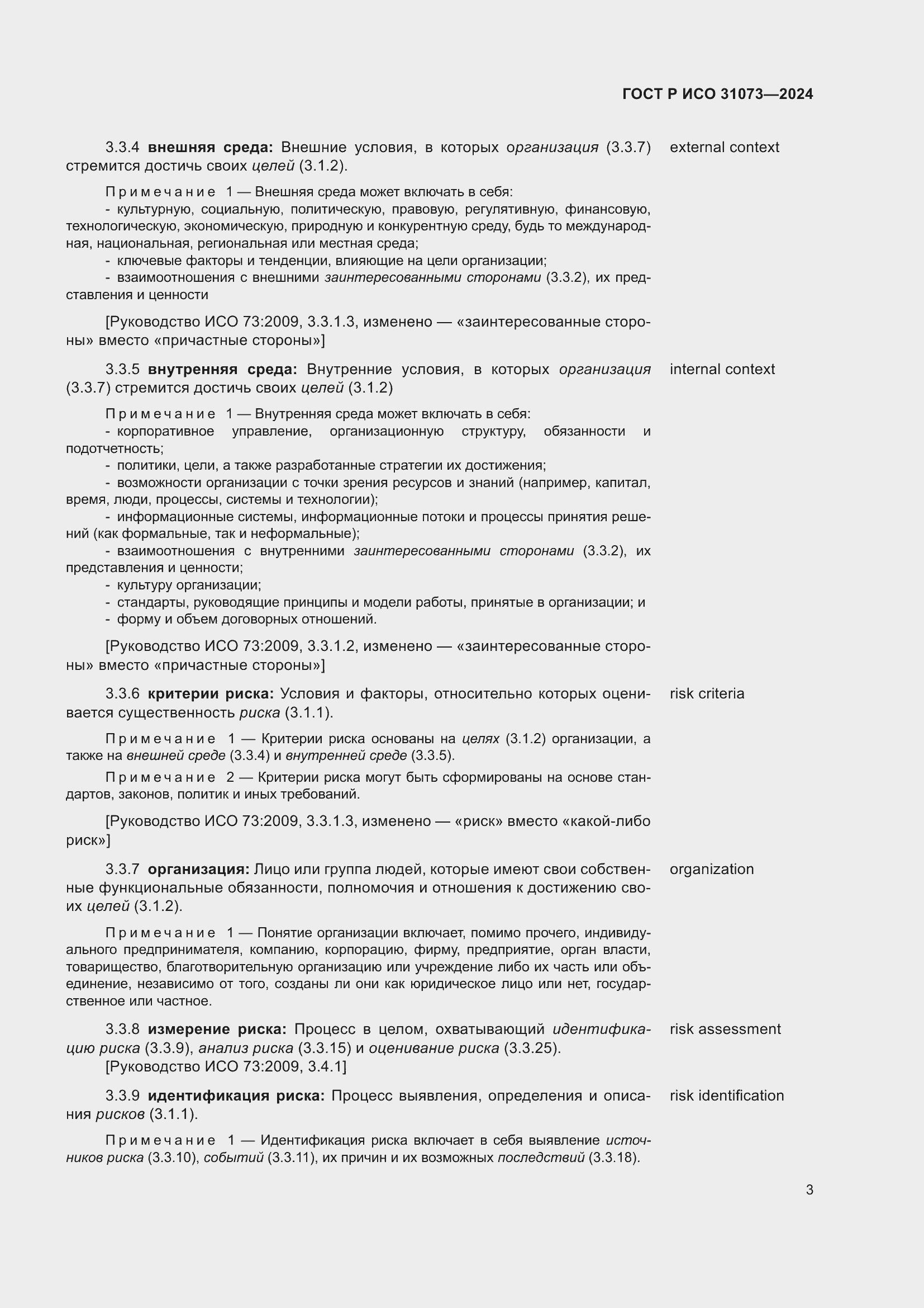 Страница 7 ГОСТ Р ИСО 31073-2024