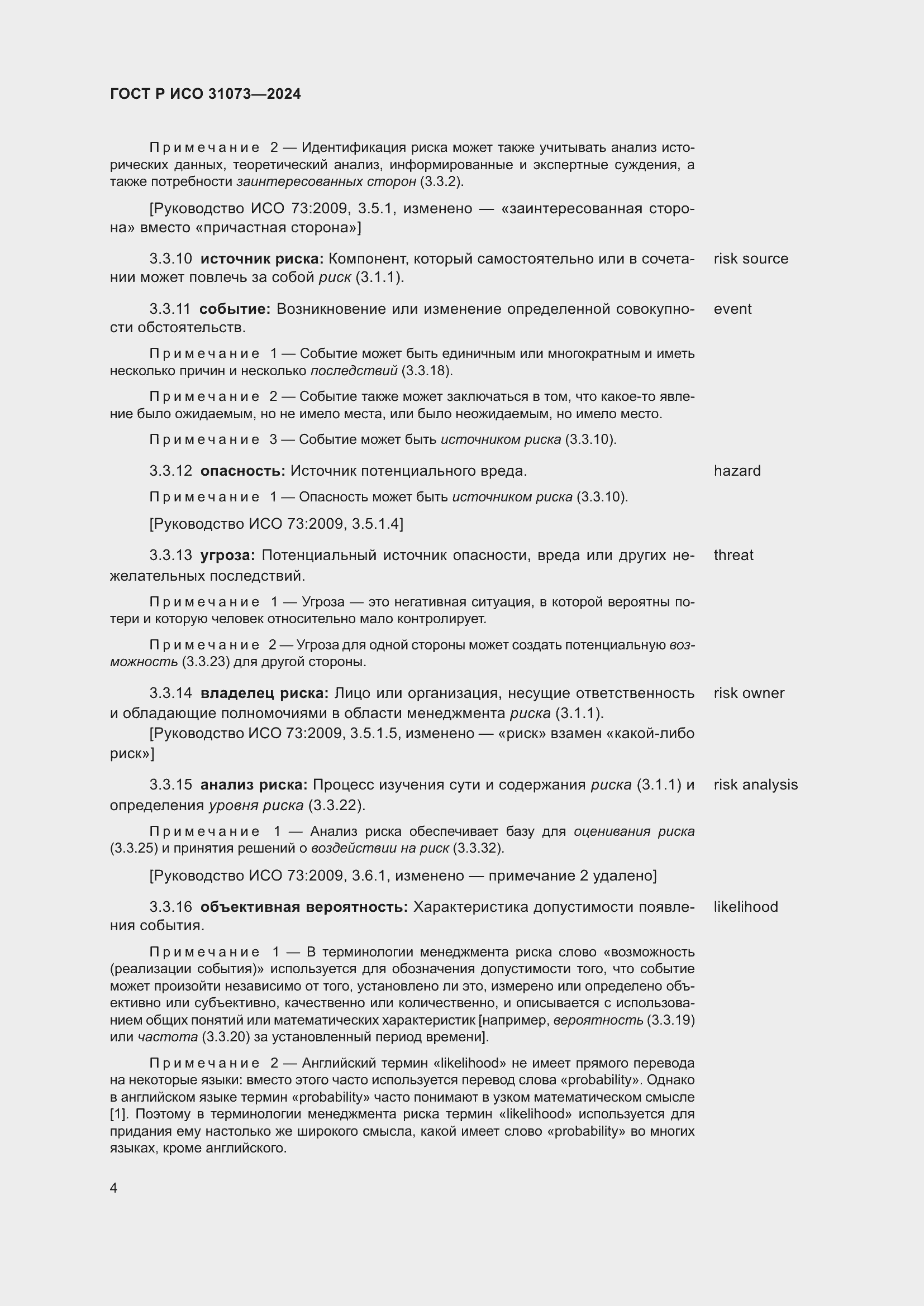 Страница 8 ГОСТ Р ИСО 31073-2024