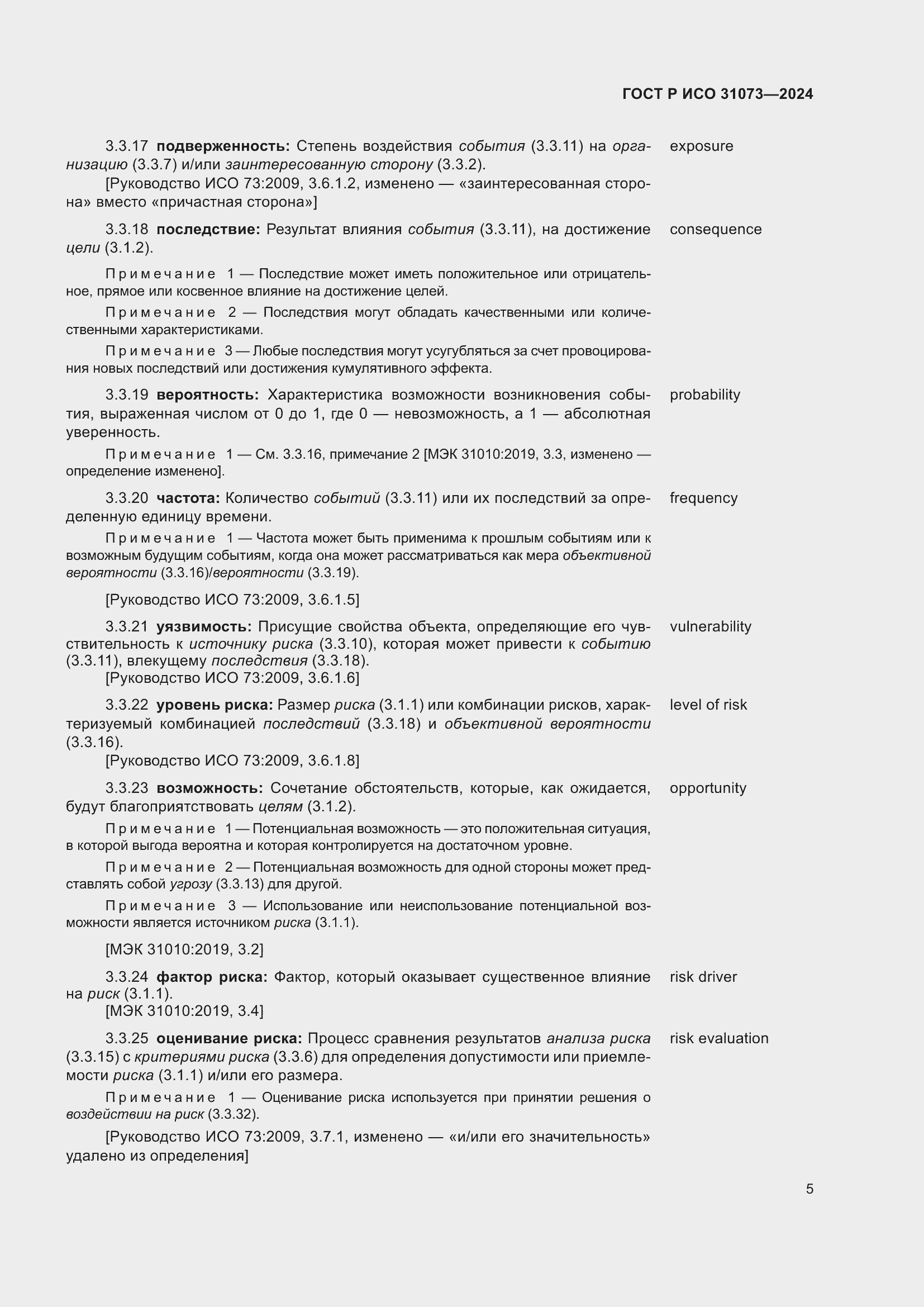 Страница 9 ГОСТ Р ИСО 31073-2024