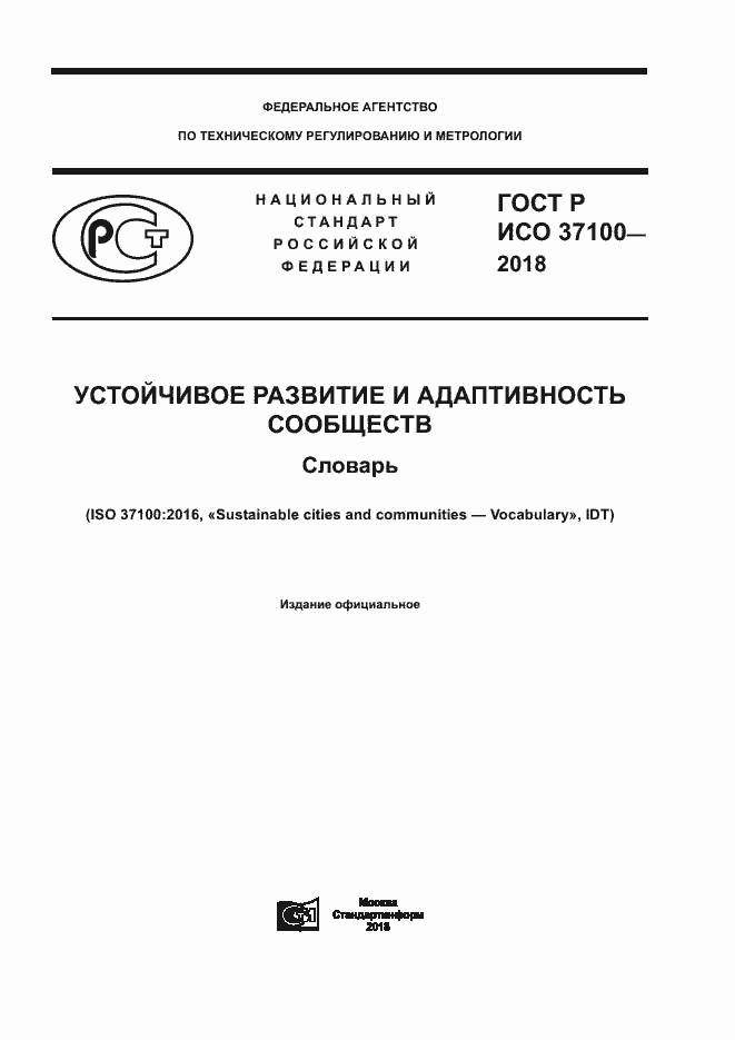 Страница 1 ГОСТ Р ИСО 37100-2018