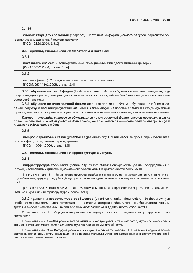 Страница 10 ГОСТ Р ИСО 37100-2018