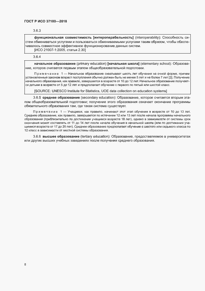 Страница 11 ГОСТ Р ИСО 37100-2018