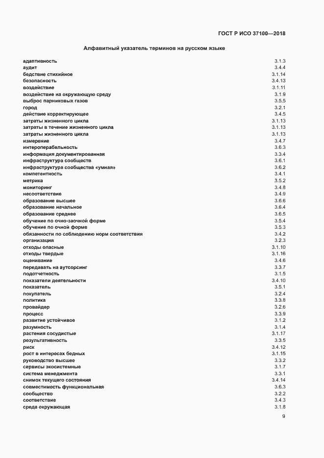 Страница 12 ГОСТ Р ИСО 37100-2018
