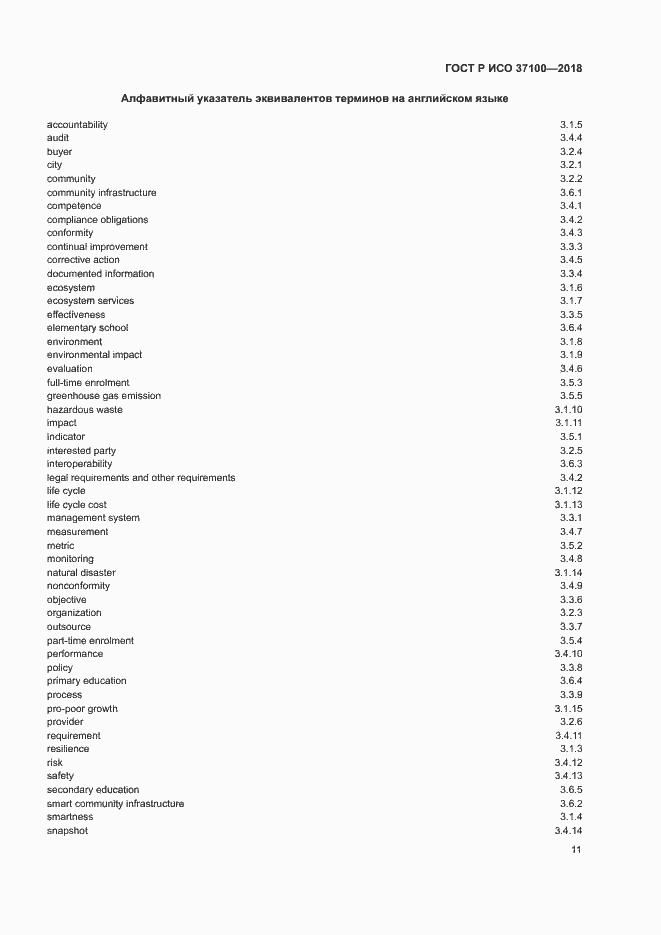 Страница 14 ГОСТ Р ИСО 37100-2018