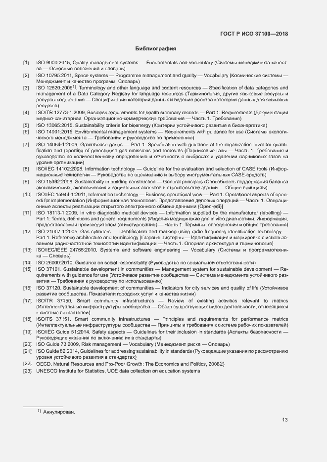 Страница 16 ГОСТ Р ИСО 37100-2018