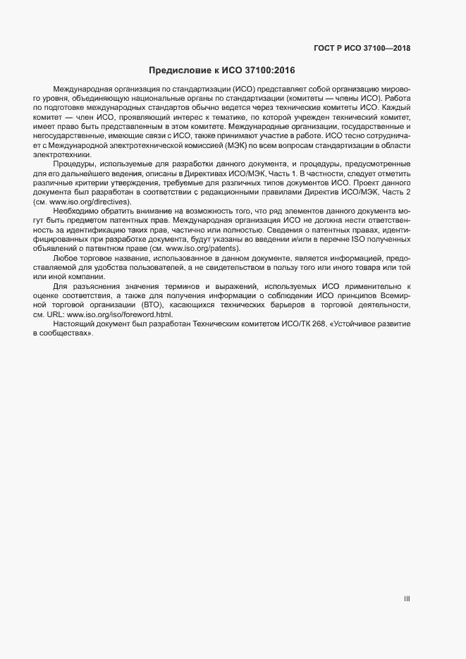 Страница 3 ГОСТ Р ИСО 37100-2018