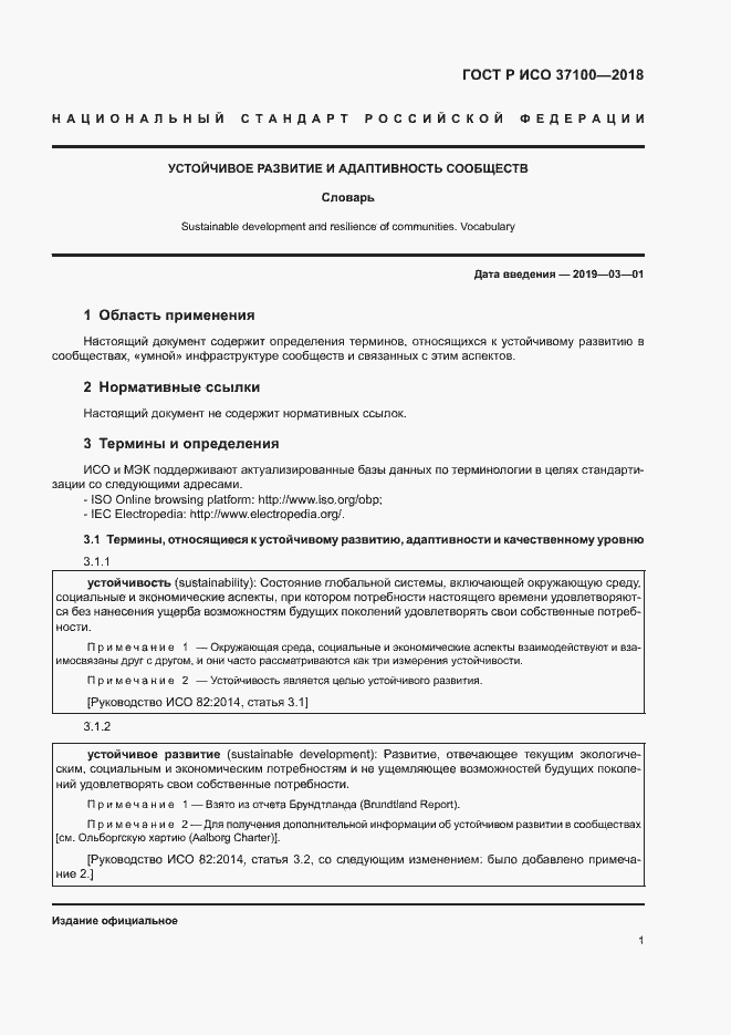 Страница 4 ГОСТ Р ИСО 37100-2018
