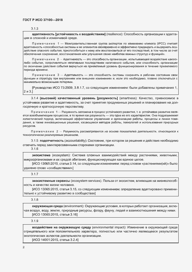 Страница 5 ГОСТ Р ИСО 37100-2018