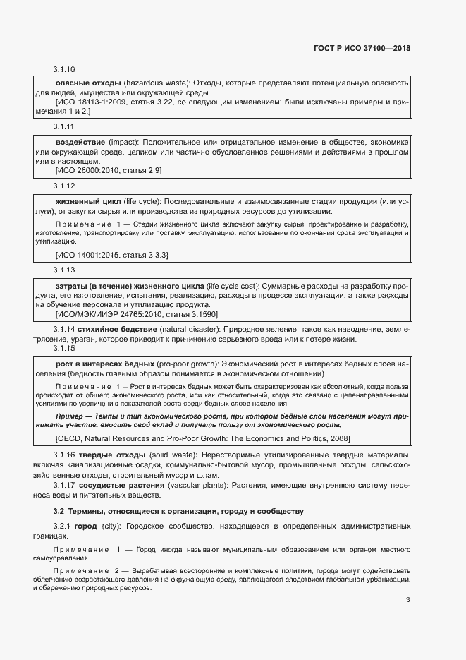 Страница 6 ГОСТ Р ИСО 37100-2018