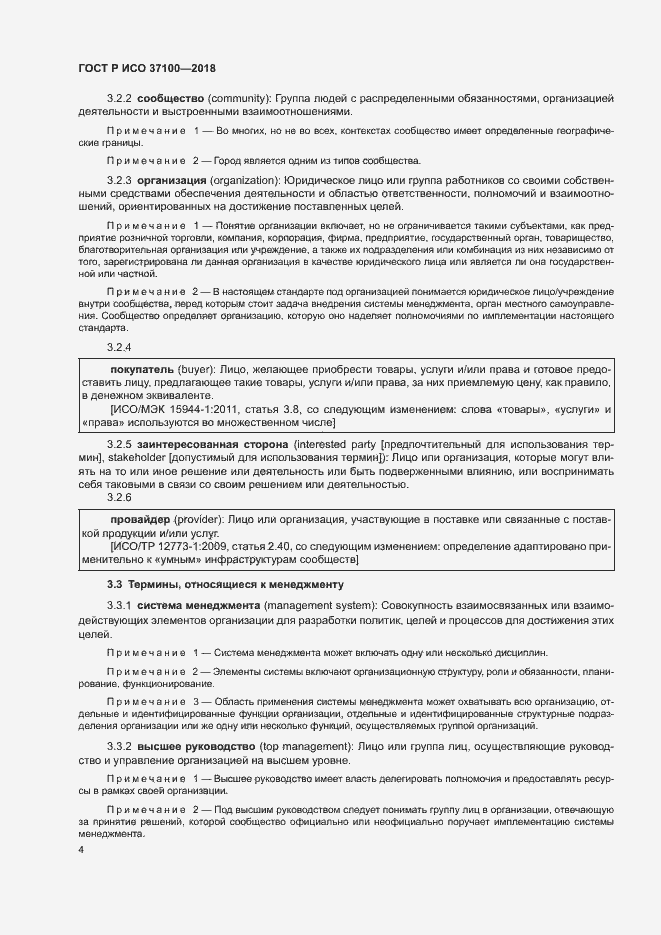 Страница 7 ГОСТ Р ИСО 37100-2018