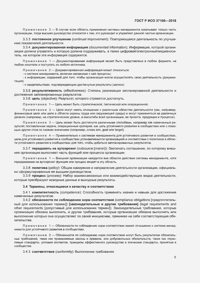 Страница 8 ГОСТ Р ИСО 37100-2018
