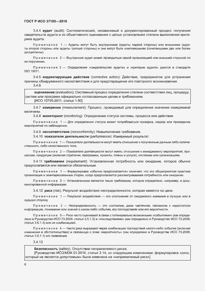 Страница 9 ГОСТ Р ИСО 37100-2018