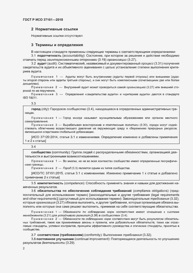 Страница 10 ГОСТ Р ИСО 37101-2018