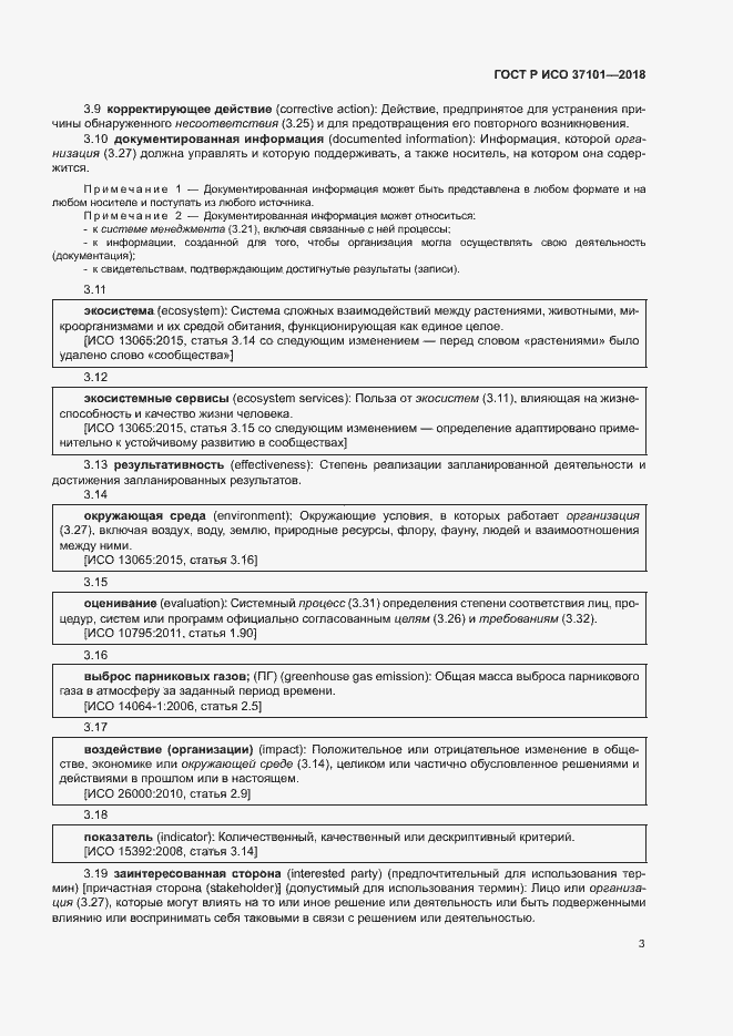 Страница 11 ГОСТ Р ИСО 37101-2018