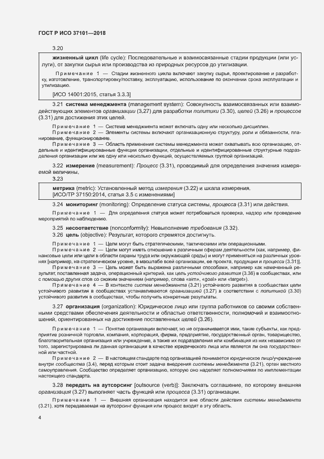 Страница 12 ГОСТ Р ИСО 37101-2018