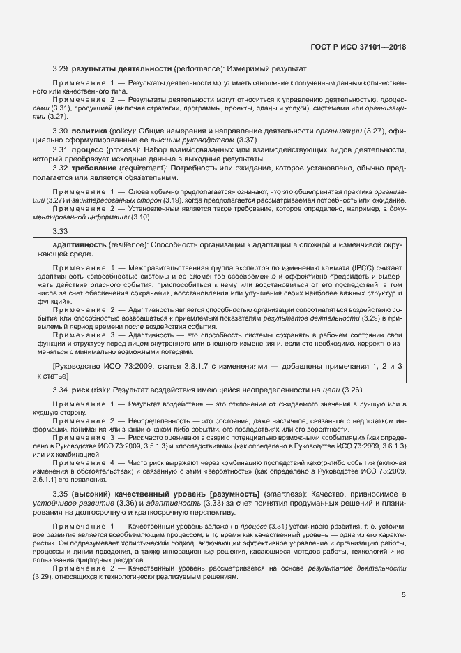Страница 13 ГОСТ Р ИСО 37101-2018