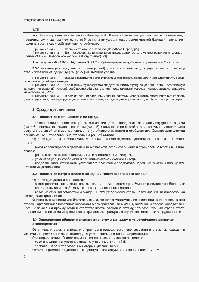 Страница 14 ГОСТ Р ИСО 37101-2018