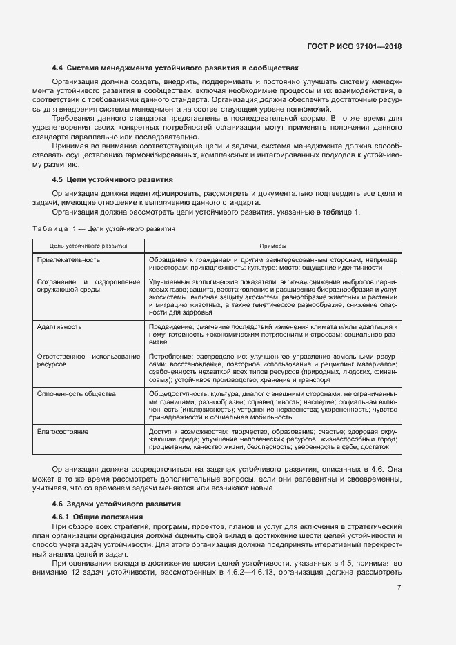 Страница 15 ГОСТ Р ИСО 37101-2018