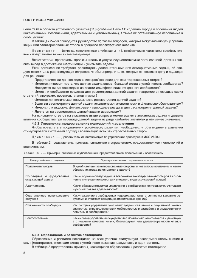 Страница 16 ГОСТ Р ИСО 37101-2018