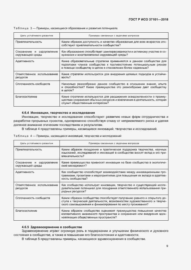 Страница 17 ГОСТ Р ИСО 37101-2018