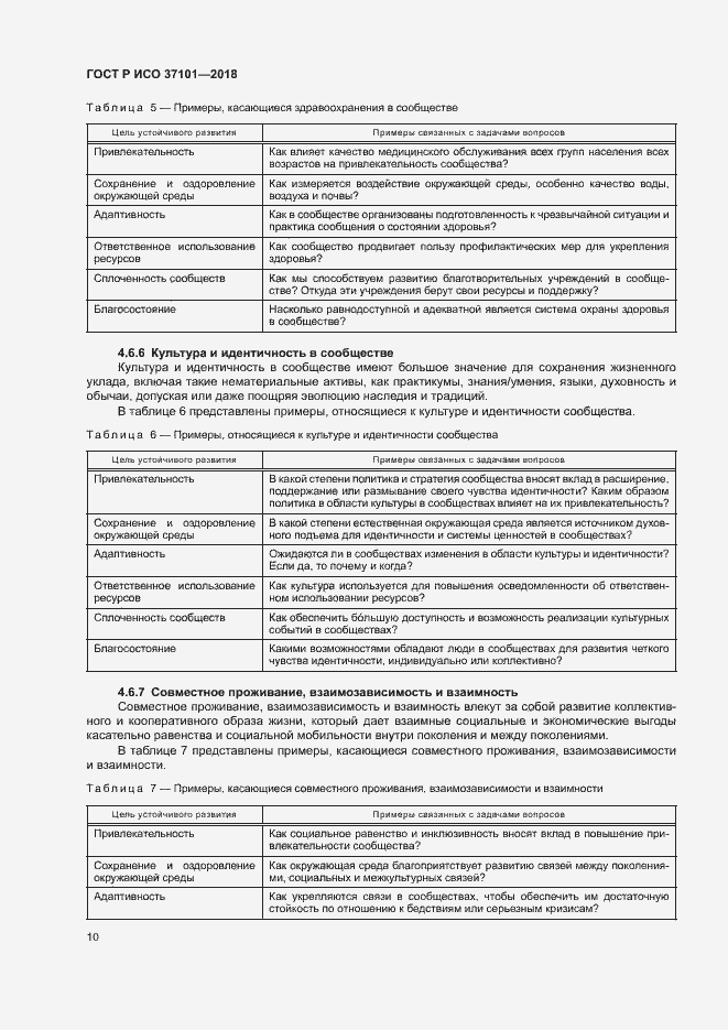 Страница 18 ГОСТ Р ИСО 37101-2018