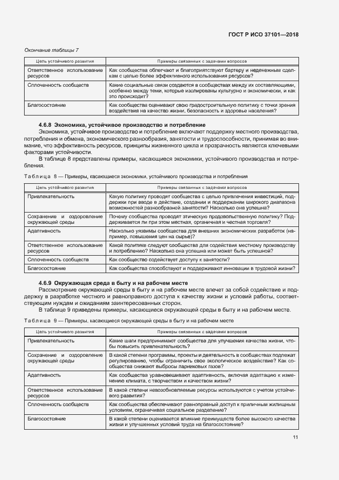 Страница 19 ГОСТ Р ИСО 37101-2018