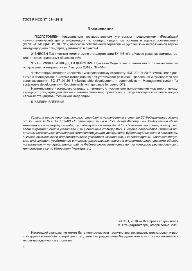 Страница 2 ГОСТ Р ИСО 37101-2018
