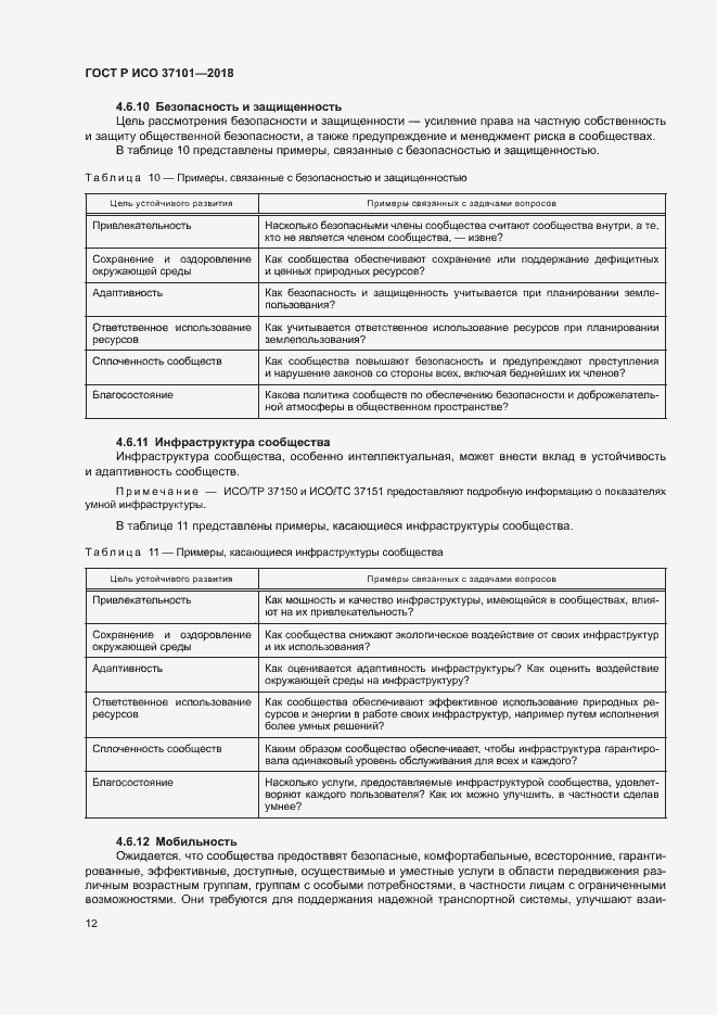 Страница 20 ГОСТ Р ИСО 37101-2018