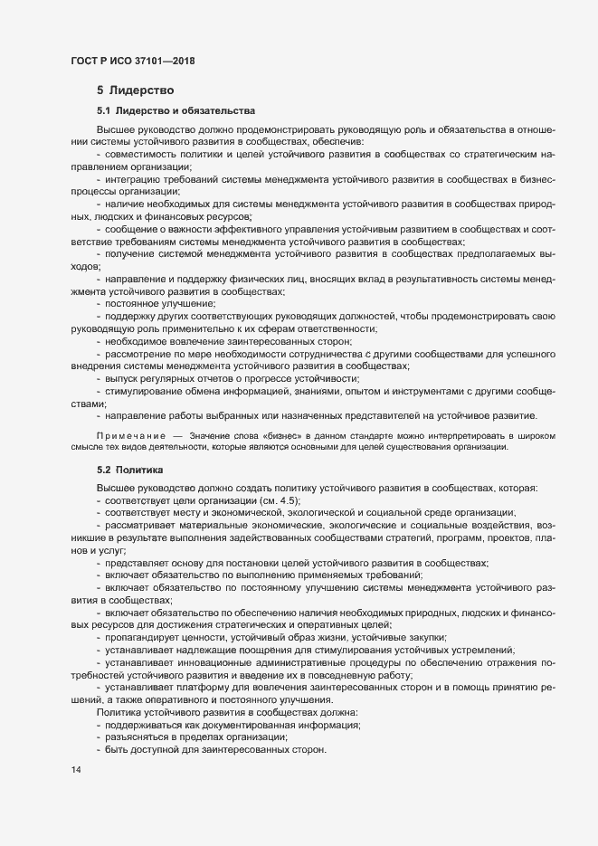 Страница 22 ГОСТ Р ИСО 37101-2018