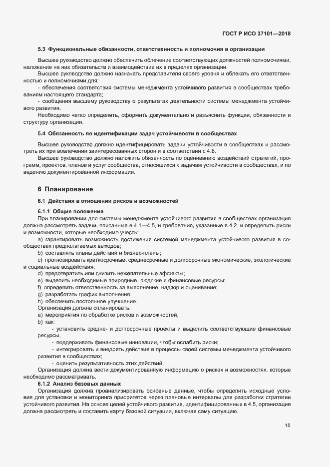 Страница 23 ГОСТ Р ИСО 37101-2018