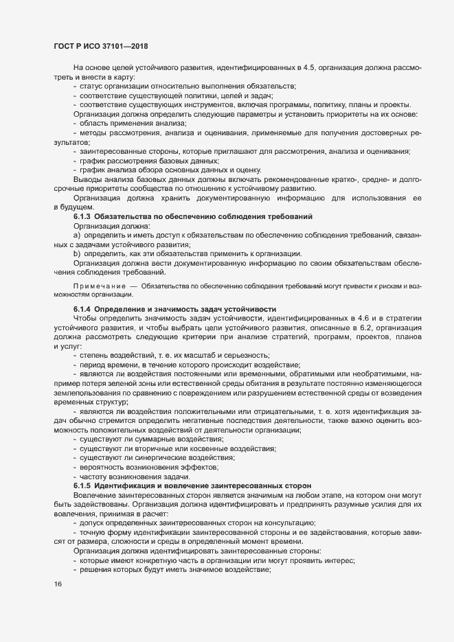 Страница 24 ГОСТ Р ИСО 37101-2018