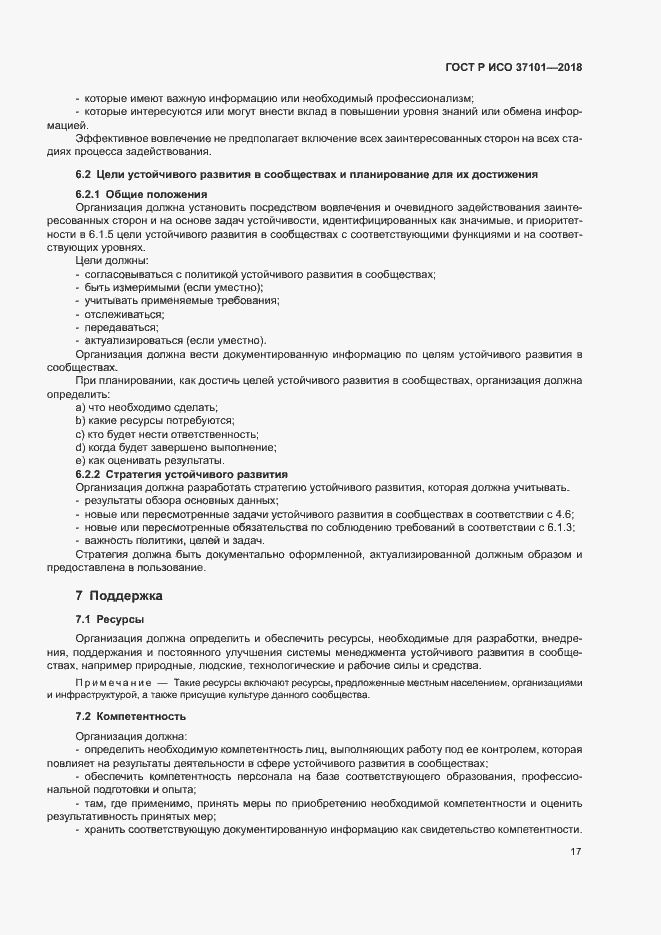 Страница 25 ГОСТ Р ИСО 37101-2018