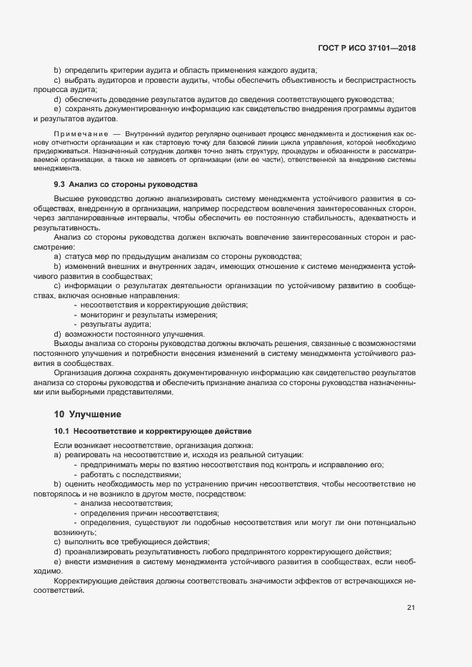 Страница 29 ГОСТ Р ИСО 37101-2018