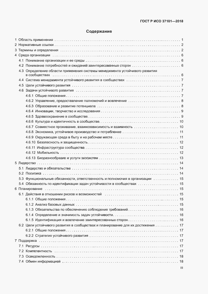 Страница 3 ГОСТ Р ИСО 37101-2018