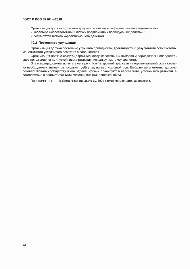 Страница 30 ГОСТ Р ИСО 37101-2018