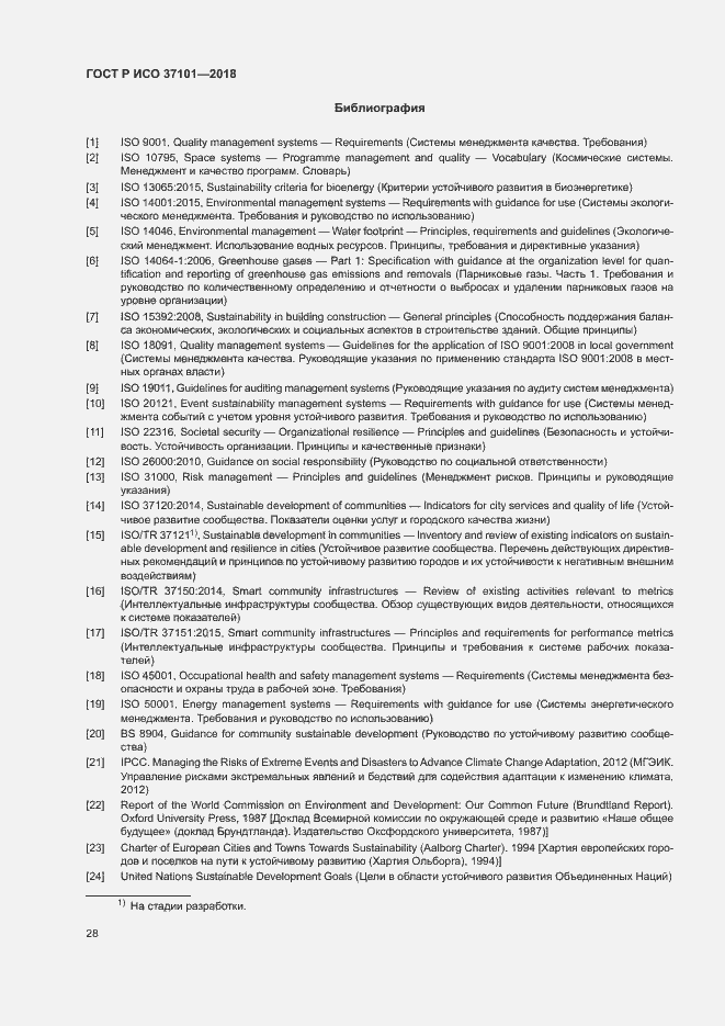 Страница 36 ГОСТ Р ИСО 37101-2018