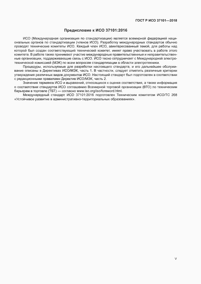 Страница 5 ГОСТ Р ИСО 37101-2018